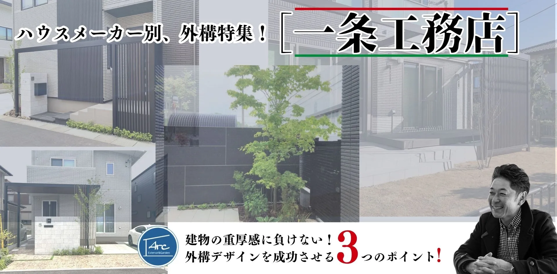 一条工務店の重厚感ある住まいを引き立てるアークふくしまの上質なエクステリアデザイン（PC用横）