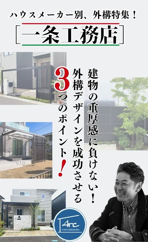 一条工務店の重厚感ある住まいを引き立てるアークふくしまの上質なエクステリアデザイン（スマホ用縦）