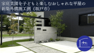 門塀と大きなタイルの塀で重厚感を演出した坂戸市の外構デザイン