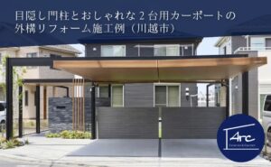 川越市の外構リフォーム後、目隠し門柱とUスタイルアゼストが並ぶ洗練された外観