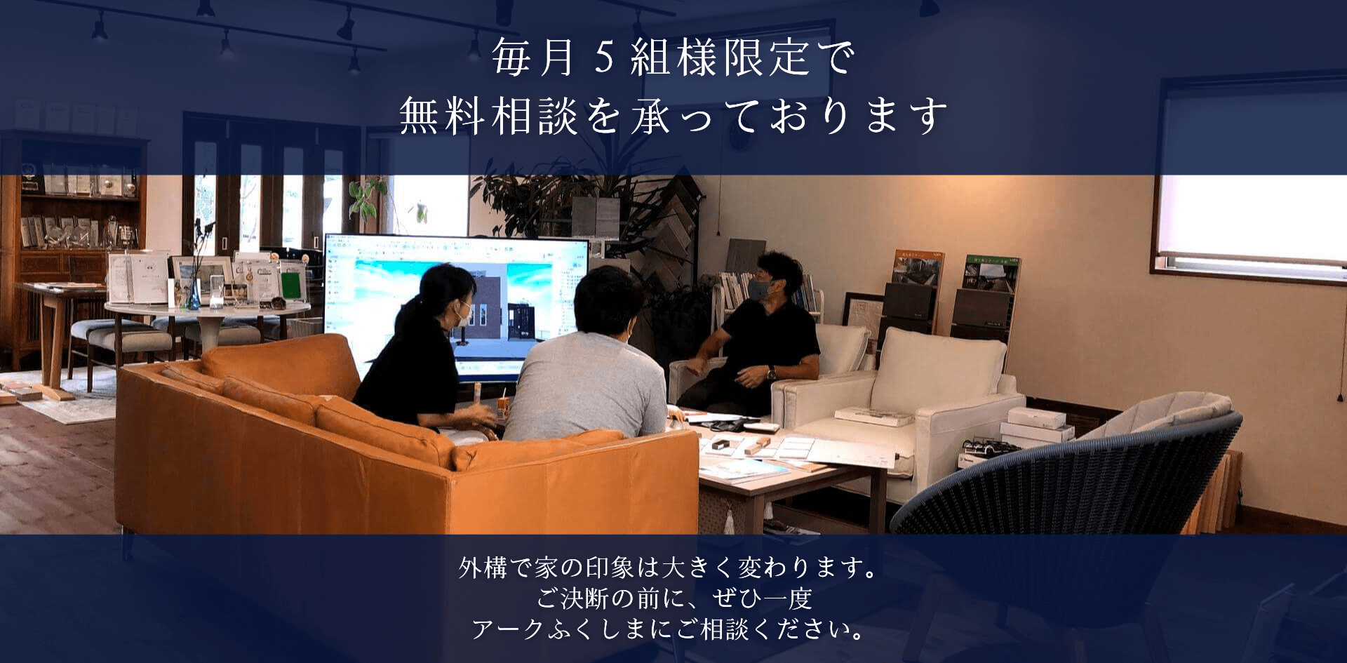 毎月５組様限定で無料相談を承っております。アークふくしま