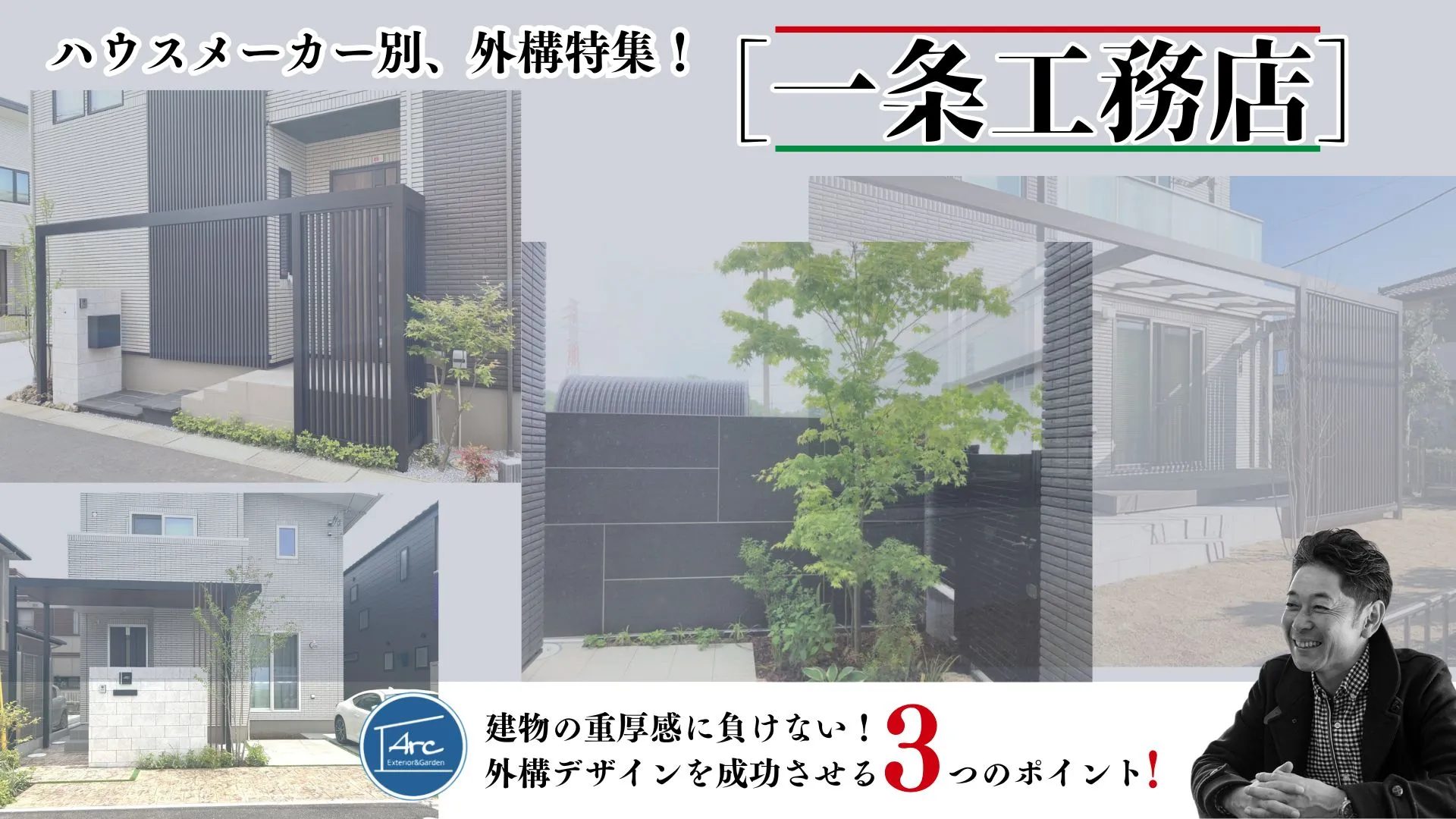 一条工務店の重厚感ある住まいを引き立てるアークふくしまの上質なエクステリアデザイン