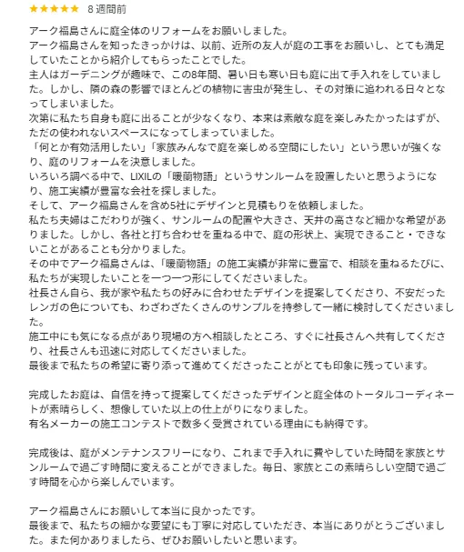 アークふくしまに寄せられた、ガーデンルーム「暖蘭物語」施工に関するお客様の口コミ