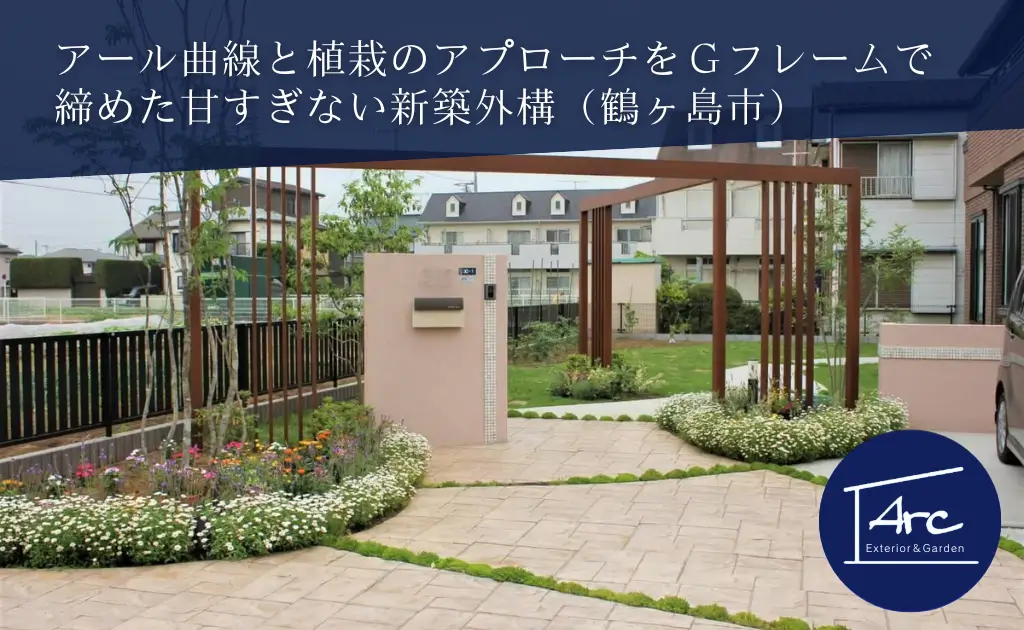 アール曲線と植栽のアプローチをGフレームで締めた甘すぎない